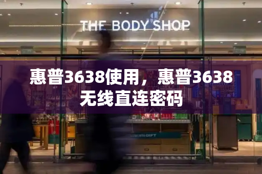 惠普3638使用，惠普3638无线直连密码