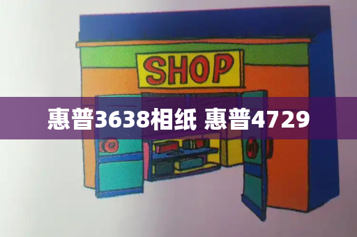 惠普3638相纸 惠普4729-第1张图片-星选测评