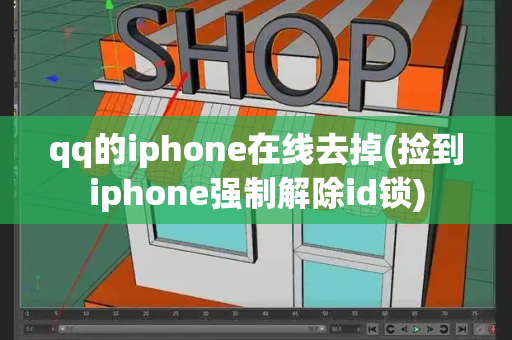 qq的iphone在线去掉(捡到iphone强制解除id锁)