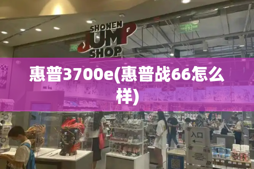 惠普3700e(惠普战66怎么样)