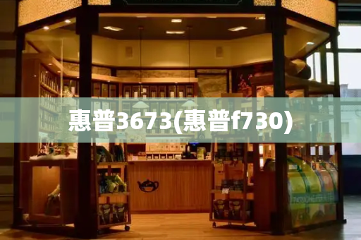 惠普3673(惠普f730)-第1张图片-星选测评