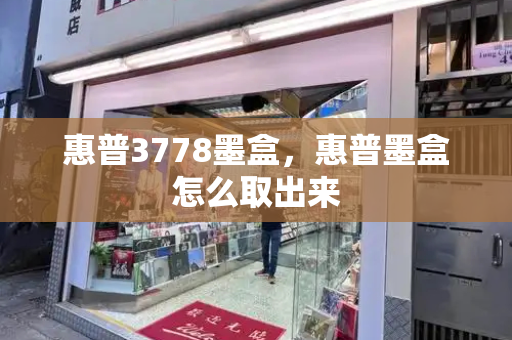 惠普3778墨盒，惠普墨盒怎么取出来