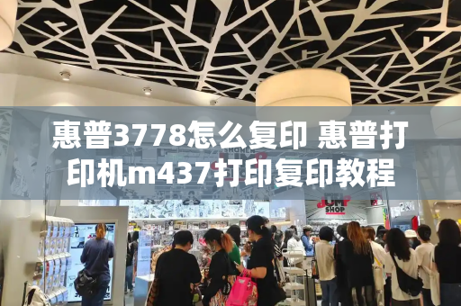 惠普3778怎么复印 惠普打印机m437打印复印教程