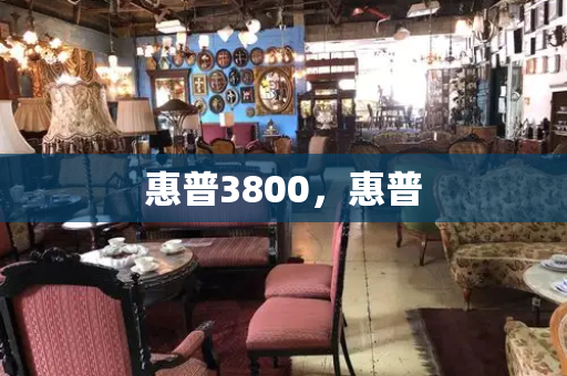 惠普3800，惠普