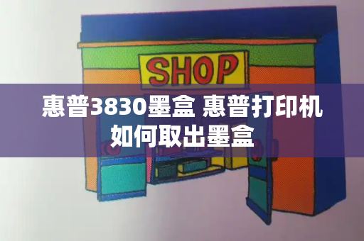 惠普3830墨盒 惠普打印机如何取出墨盒