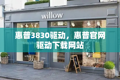惠普3830驱动，惠普官网驱动下载网站