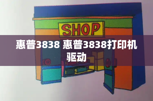 惠普3838 惠普3838打印机驱动-第1张图片-星选测评