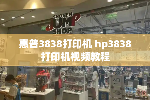 惠普3838打印机 hp3838打印机视频教程