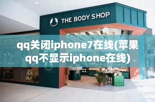 qq关闭iphone7在线(苹果qq不显示iphone在线)-第1张图片-星选测评