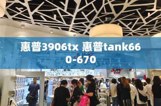 惠普3906tx 惠普tank660-670