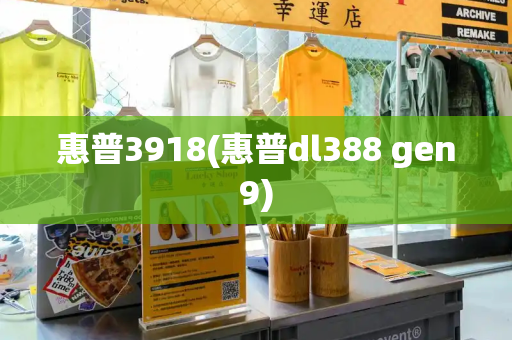 惠普3918(惠普dl388 gen9)-第1张图片-星选测评
