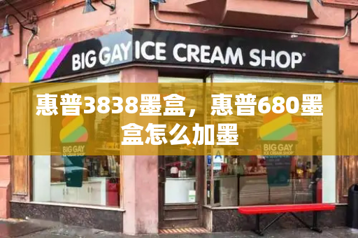 惠普3838墨盒，惠普680墨盒怎么加墨