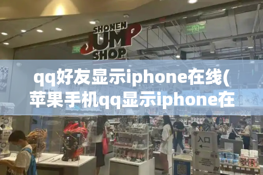 qq好友显示iphone在线(苹果手机qq显示iphone在线)