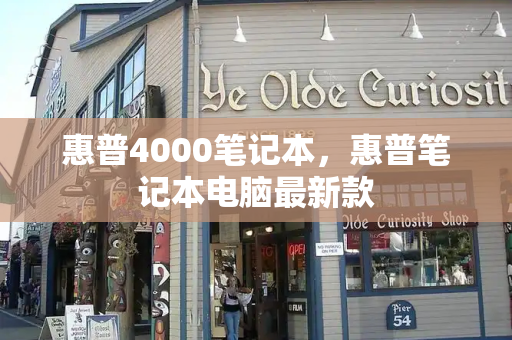惠普4000笔记本，惠普笔记本电脑最新款