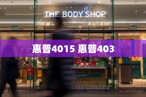 惠普4015 惠普403