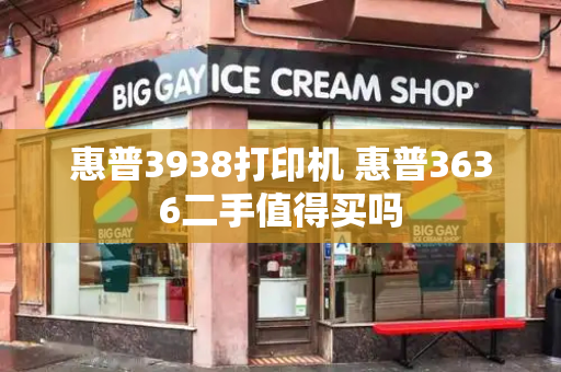 惠普3938打印机 惠普3636二手值得买吗-第1张图片-星选测评