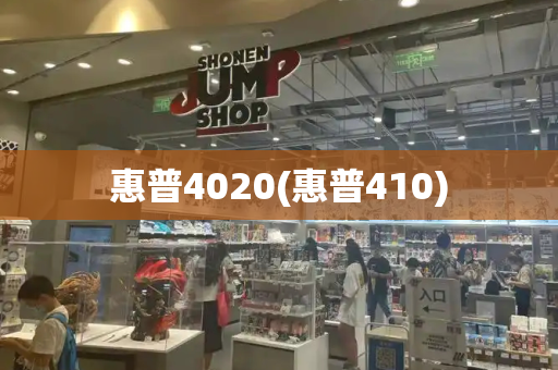 惠普4020(惠普410)-第1张图片-星选测评