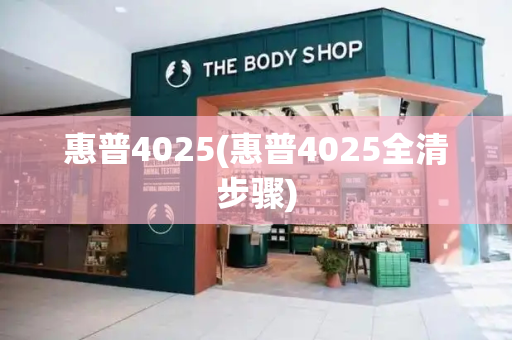 惠普4025(惠普4025全清步骤)-第1张图片-星选测评