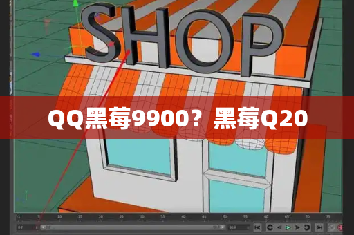QQ黑莓9900？黑莓Q20-第1张图片-星选测评