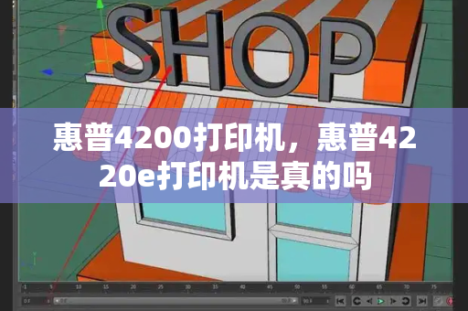 惠普4200打印机，惠普4220e打印机是真的吗-第1张图片-星选测评