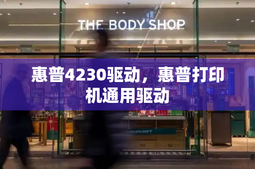 惠普4230驱动，惠普打印机通用驱动-第1张图片-星选测评