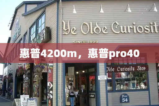惠普4200m，惠普pro400-第1张图片-星选测评