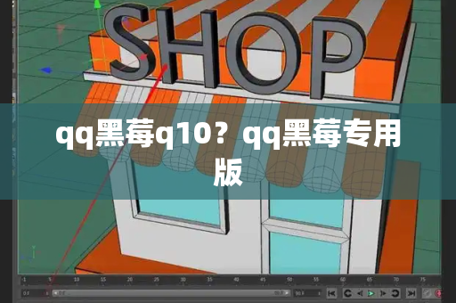 qq黑莓q10？qq黑莓专用版-第1张图片-星选测评