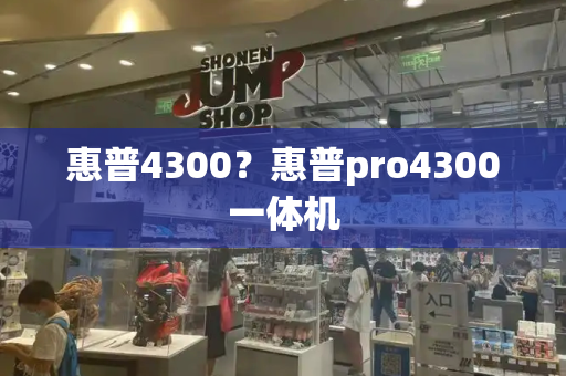惠普4300？惠普pro4300一体机