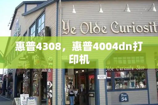 惠普4308，惠普4004dn打印机
