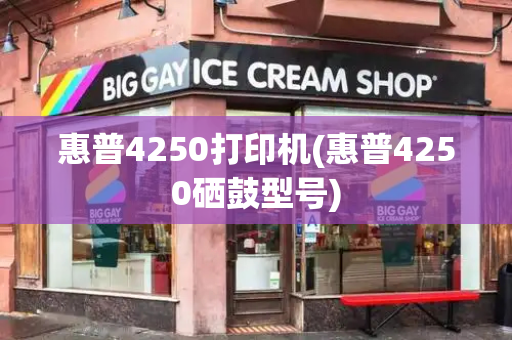 惠普4250打印机(惠普4250硒鼓型号)-第1张图片-星选测评