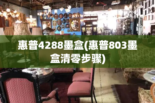 惠普4288墨盒(惠普803墨盒清零步骤)