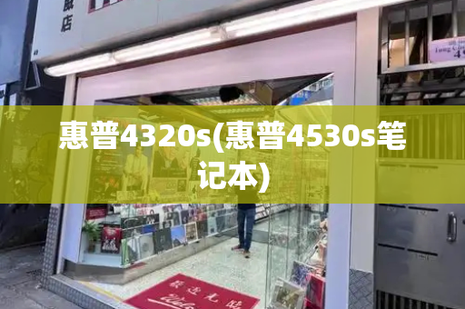 惠普4320s(惠普4530s笔记本)-第1张图片-星选测评