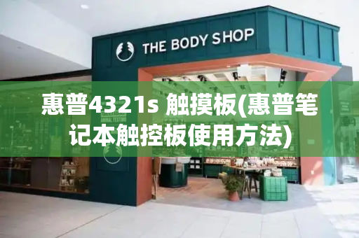 惠普4321s 触摸板(惠普笔记本触控板使用方法)-第1张图片-星选测评