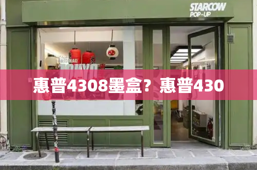 惠普4308墨盒？惠普430-第1张图片-星选测评