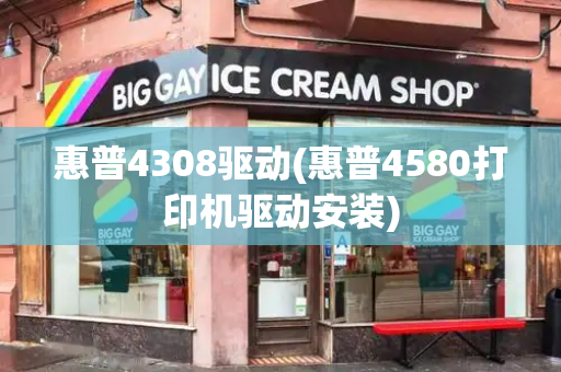 惠普4308驱动(惠普4580打印机驱动安装)