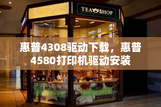 惠普4308驱动下载，惠普4580打印机驱动安装-第1张图片-星选测评