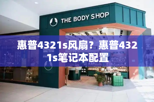 惠普4321s风扇？惠普4321s笔记本配置-第1张图片-星选测评