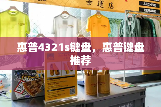 惠普4321s键盘，惠普键盘推荐