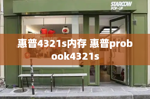 惠普4321s内存 惠普probook4321s