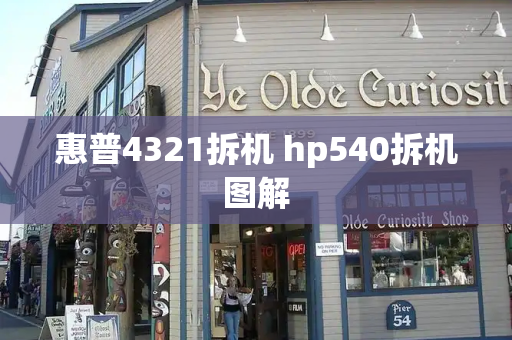 惠普4321拆机 hp540拆机图解