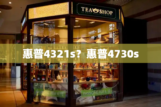 惠普4321s？惠普4730s-第1张图片-星选测评