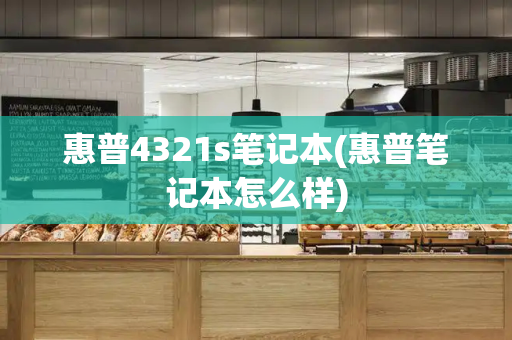 惠普4321s笔记本(惠普笔记本怎么样)-第1张图片-星选测评