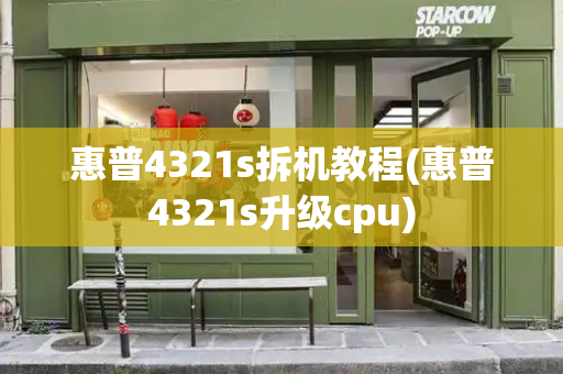 惠普4321s拆机教程(惠普4321s升级cpu)-第1张图片-星选测评