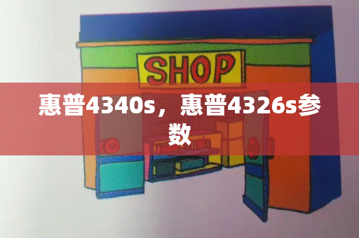 惠普4340s，惠普4326s参数-第1张图片-星选测评