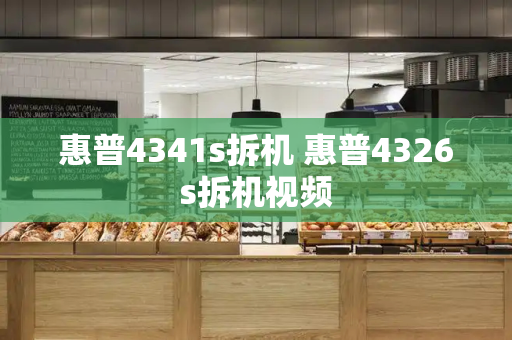惠普4341s拆机 惠普4326s拆机视频-第1张图片-星选测评