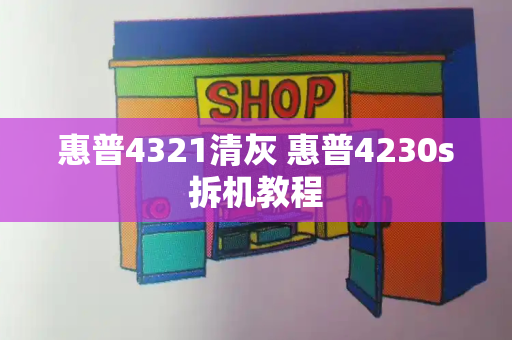 惠普4321清灰 惠普4230s拆机教程