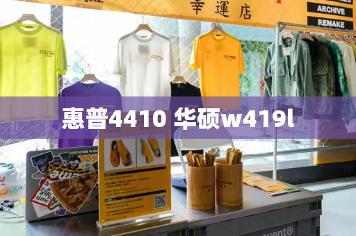 惠普4410 华硕w419l-第1张图片-星选测评