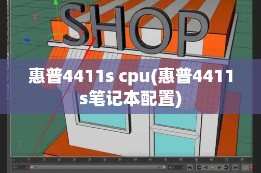 惠普4411s cpu(惠普4411s笔记本配置)