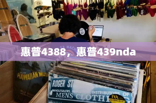 惠普4388，惠普439nda-第1张图片-星选测评
