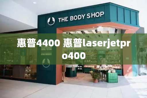 惠普4400 惠普laserjetpro400